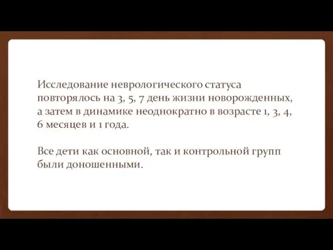 Исследование неврологического статуса повторялось на 3, 5, 7 день жизни новорожденных, а затем