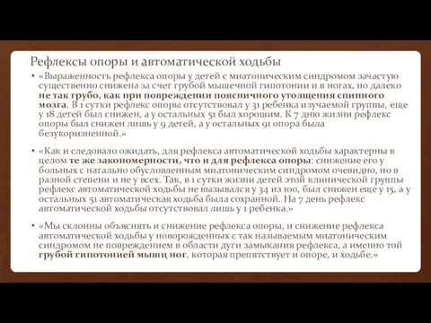 Рефлексы опоры и автоматической ходьбы «Выраженность рефлекса опоры у детей с миатоническим синдромом