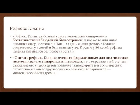 Рефлекс Галанта «Рефлекс Галанта у больных с миатоническим синдромом в большинстве наблюдений был