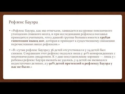 Рефлекс Бауэра «Рефлекс Бауэра, как мы отмечали, замыкается на уровне поясничного утолщения спинного