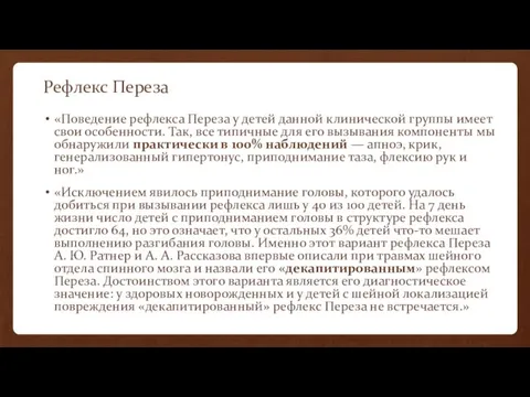 Рефлекс Переза «Поведение рефлекса Переза у детей данной клинической группы имеет свои особенности.