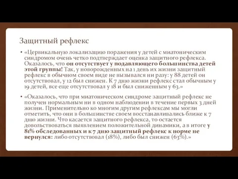 Защитный рефлекс «Цервикальную локализацию поражения у детей с миатоническим синдромом очень четко подтверждает