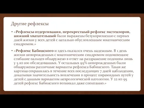 Другие рефлексы «Рефлексы отдергивания, перекрестный рефлекс экстензоров, нижний хватательный были выражены безукоризненно с