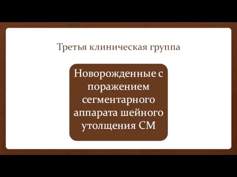 Третья клиническая группа Новорожденные с поражением сегментарного аппарата шейного утолщения СМ