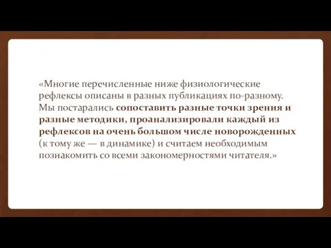 «Многие перечисленные ниже физиологические рефлексы описаны в разных публикациях по-разному. Мы постарались сопоставить