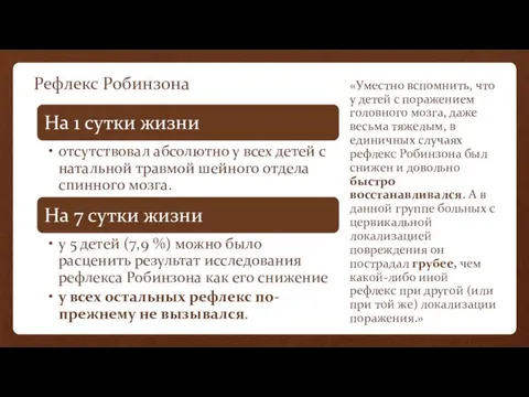 Рефлекс Робинзона «Уместно вспомнить, что у детей с поражением головного мозга, даже весьма