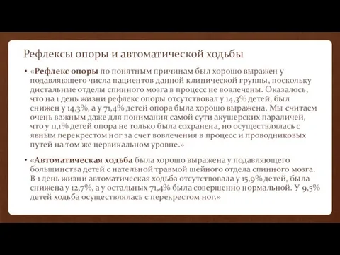 Рефлексы опоры и автоматической ходьбы «Рефлекс опоры по понятным причинам был хорошо выражен