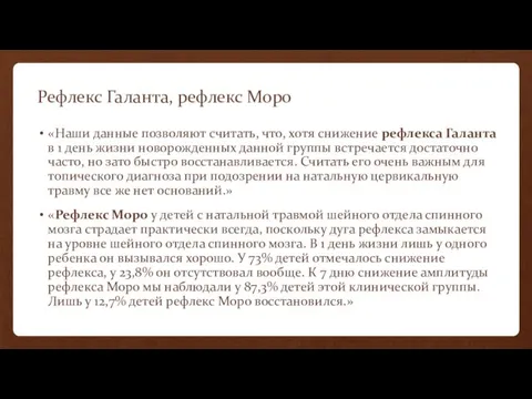 Рефлекс Галанта, рефлекс Моро «Наши данные позволяют считать, что, хотя снижение рефлекса Галанта