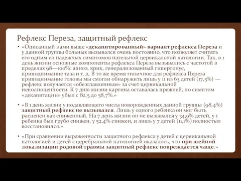 Рефлекс Переза, защитный рефлекс «Описанный нами выше «декапитированный» вариант рефлекса Переза и у