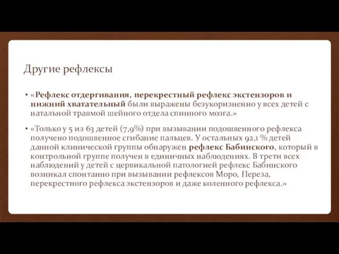 Другие рефлексы «Рефлекс отдергивания, перекрестный рефлекс экстензоров и нижний хватательный были выражены безукоризненно