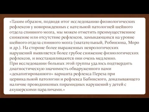 «Таким образом, подводя итог исследованию физиологических рефлексов у новорожденных с нательной патологией шейного