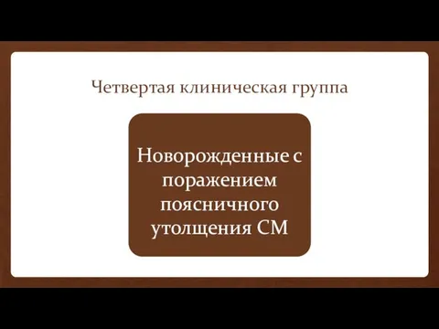 Четвертая клиническая группа Новорожденные с поражением поясничного утолщения СМ