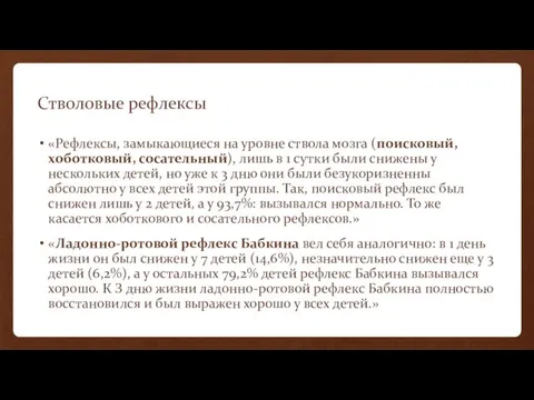 Стволовые рефлексы «Рефлексы, замыкающиеся на уровне ствола мозга (поисковый, хоботковый, сосательный), лишь в