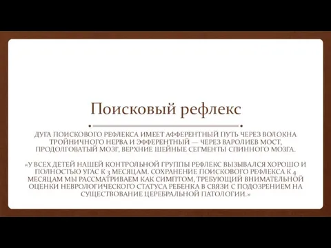 Поисковый рефлекс ДУГА ПОИСКОВОГО РЕФЛЕКСА ИМЕЕТ АФФЕРЕНТНЫЙ ПУТЬ ЧЕРЕЗ ВОЛОКНА ТРОЙНИЧНОГО НЕРВА И