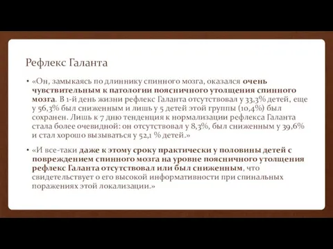 Рефлекс Галанта «Он, замыкаясь по длиннику спинного мозга, оказался очень чувствительным к патологии