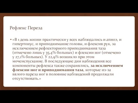 Рефлекс Переза «В 1 день жизни практически у всех наблюдались и апноэ, и