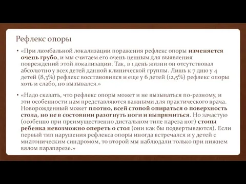 Рефлекс опоры «При люмбальной локализации поражения рефлекс опоры изменяется очень грубо, и мы