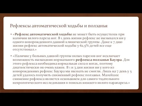 Рефлексы автоматической ходьбы и ползанья «Рефлекс автоматической ходьбы не может быть осуществлен при