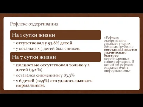 Рефлекс отдергивания «Рефлекс отдергивания страдает у таких больных грубо, но восстанавливается значительно быстрее