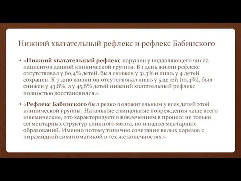 Нижний хватательный рефлекс и рефлекс Бабинского «Нижний хватательный рефлекс нарушен у подавляющего числа