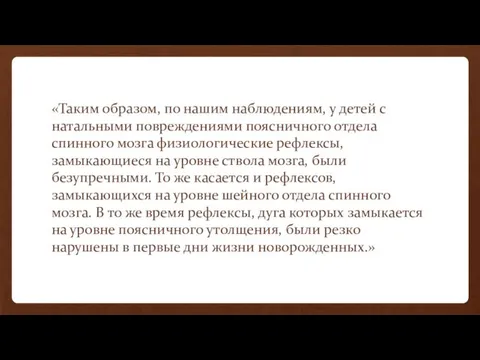 «Таким образом, по нашим наблюдениям, у детей с натальными повреждениями поясничного отдела спинного