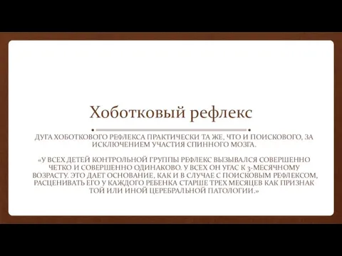 Хоботковый рефлекс ДУГА ХОБОТКОВОГО РЕФЛЕКСА ПРАКТИЧЕСКИ ТА ЖЕ, ЧТО И ПОИСКОВОГО, ЗА ИСКЛЮЧЕНИЕМ