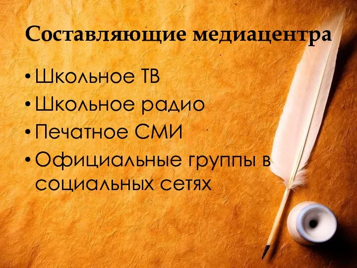 Составляющие медиацентра Школьное ТВ Школьное радио Печатное СМИ Официальные группы в социальных сетях