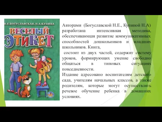 Авторами (Богуславской Н.Е., Купиной Н.А) разработана интенсивная методика, обеспечивающая развитие