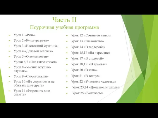 Часть II Поурочная учебная программа Урок 1. «Речь» Урок 2