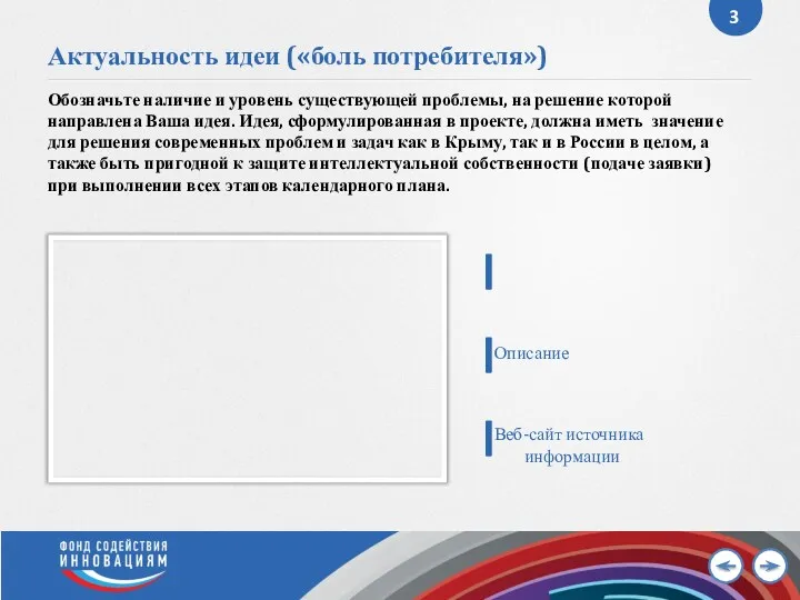 Актуальность идеи («боль потребителя») Обозначьте наличие и уровень существующей проблемы,