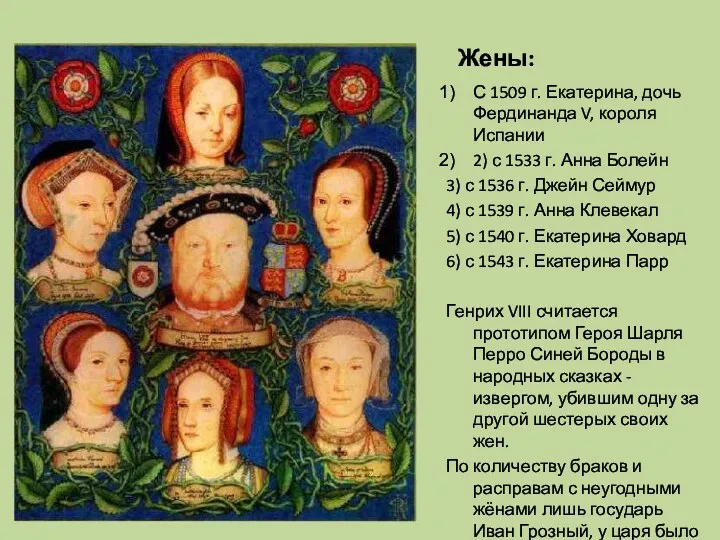 Жены: С 1509 г. Екатерина, дочь Фердинанда V, короля Испании