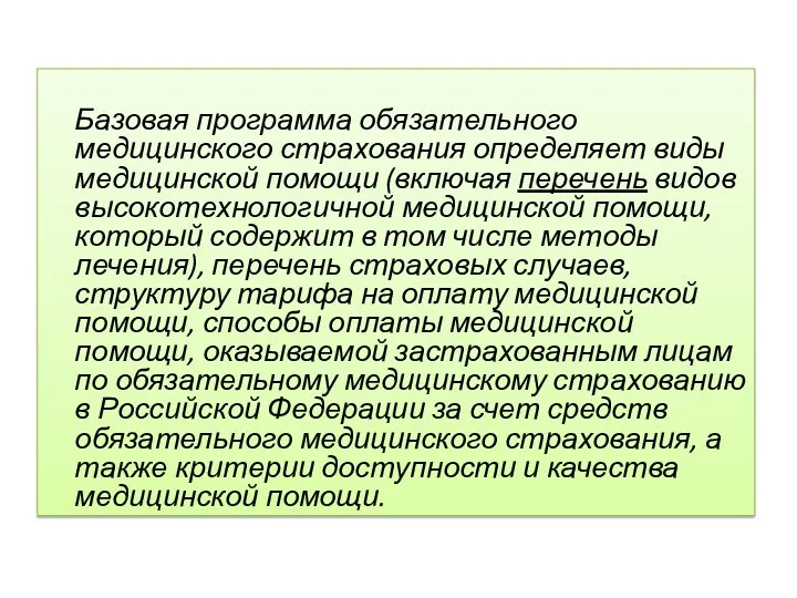 Базовая программа обязательного медицинского страхования определяет виды медицинской помощи (включая