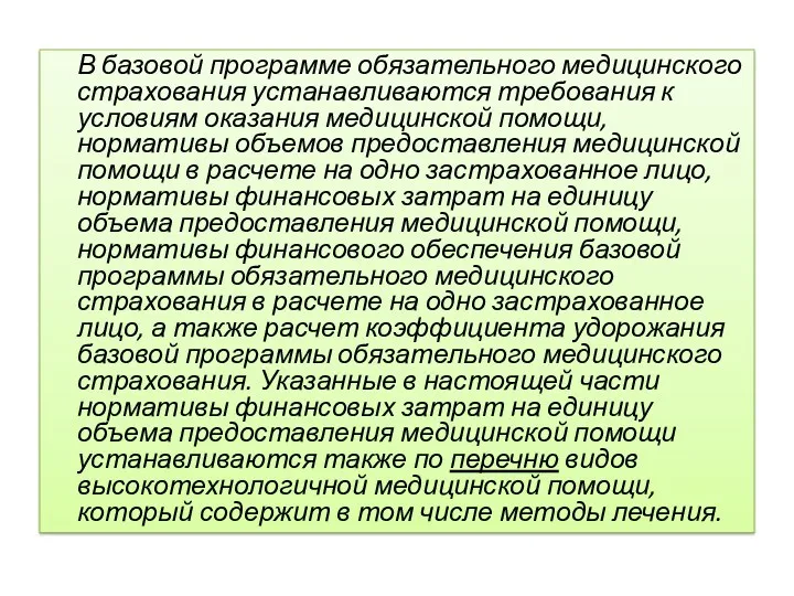 В базовой программе обязательного медицинского страхования устанавливаются требования к условиям