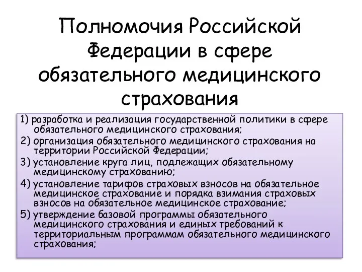 Полномочия Российской Федерации в сфере обязательного медицинского страхования 1) разработка и реализация государственной