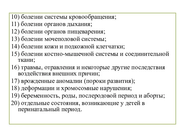 10) болезни системы кровообращения; 11) болезни органов дыхания; 12) болезни органов пищеварения; 13)