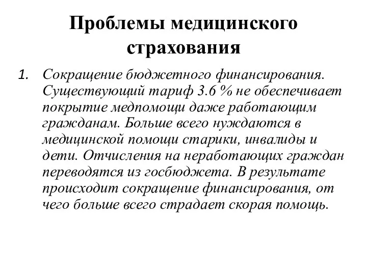 Проблемы медицинского страхования Сокращение бюджетного финансирования. Существующий тариф 3.6 %