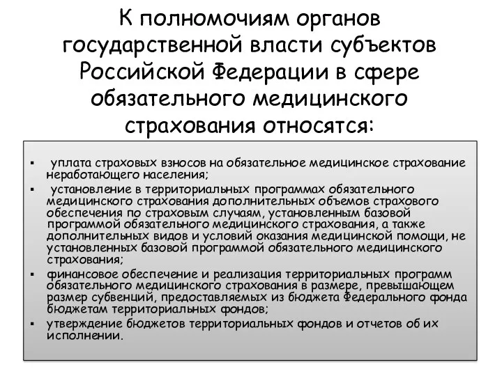 К полномочиям органов государственной власти субъектов Российской Федерации в сфере обязательного медицинского страхования