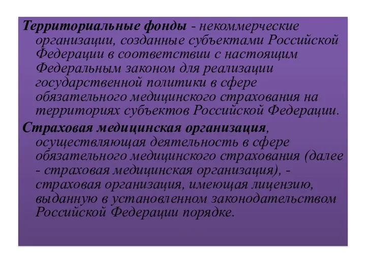 Территориальные фонды - некоммерческие организации, созданные субъектами Российской Федерации в соответствии с настоящим