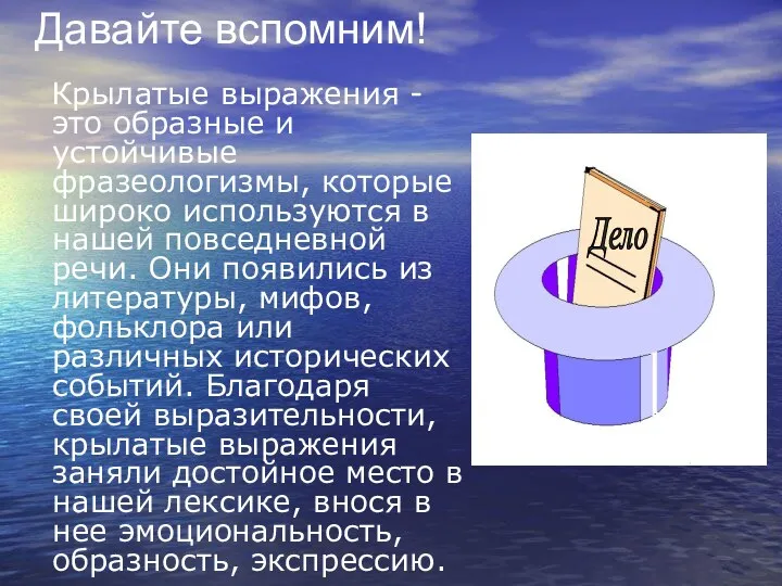 Давайте вспомним! Крылатые выражения - это образные и устойчивые фразеологизмы,