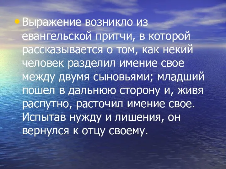 Выражение возникло из евангельской притчи, в которой рассказывается о том,