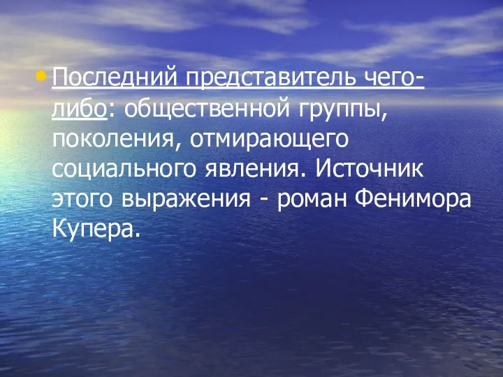 Последний представитель чего- либо: общественной группы, поколения, отмирающего социального явления.