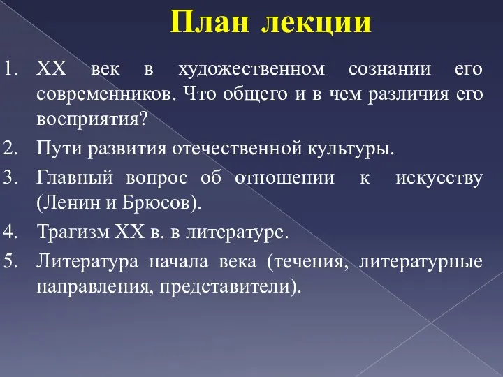 План лекции ХХ век в художественном сознании его современников. Что