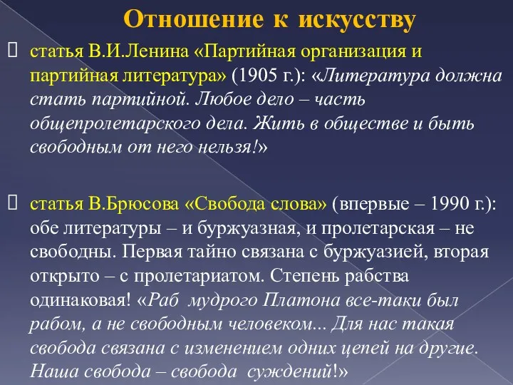 Отношение к искусству статья В.И.Ленина «Партийная организация и партийная литература»