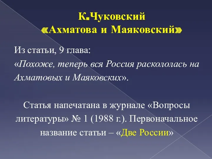 К.Чуковский «Ахматова и Маяковский» Из статьи, 9 глава: «Похоже, теперь