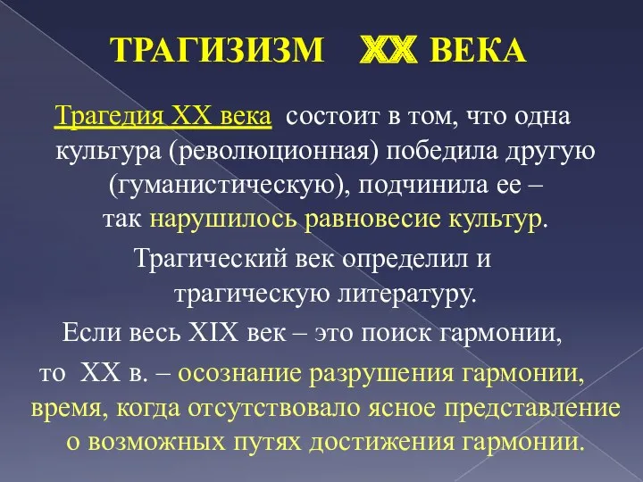 ТРАГИЗИЗМ XX ВЕКА Трагедия ХХ века состоит в том, что