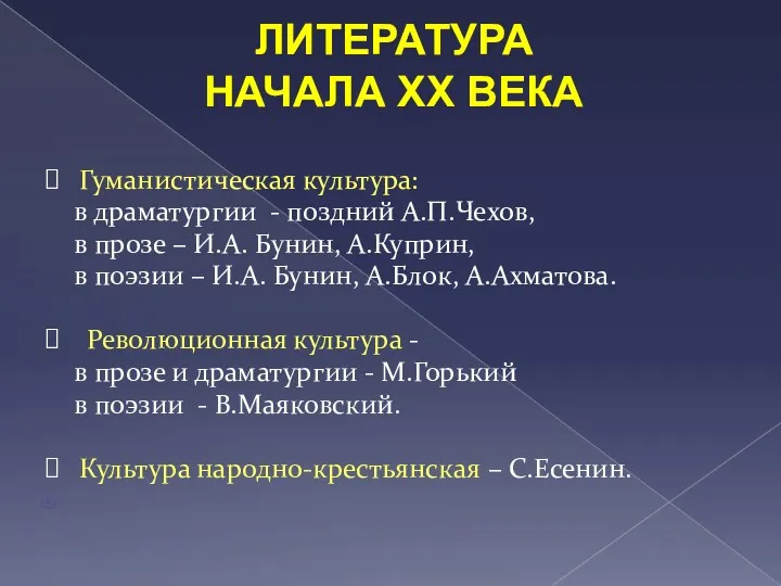 ЛИТЕРАТУРА НАЧАЛА ХХ ВЕКА Гуманистическая культура: в драматургии - поздний