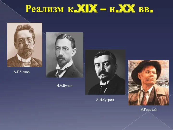 Реализм к.XIX – н.XX вв. А.П.Чехов И.А.Бунин М.Горький А.И.Куприн