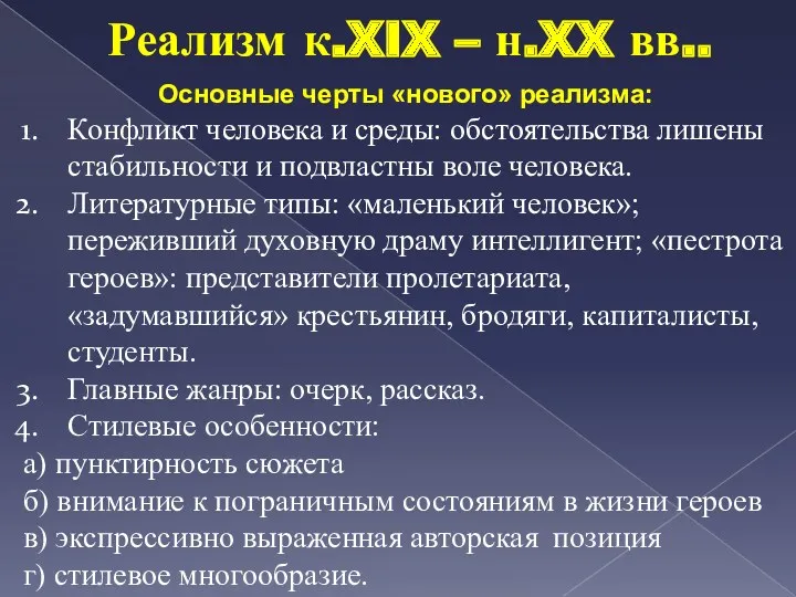 Реализм к.XIX – н.XX вв.. Основные черты «нового» реализма: Конфликт