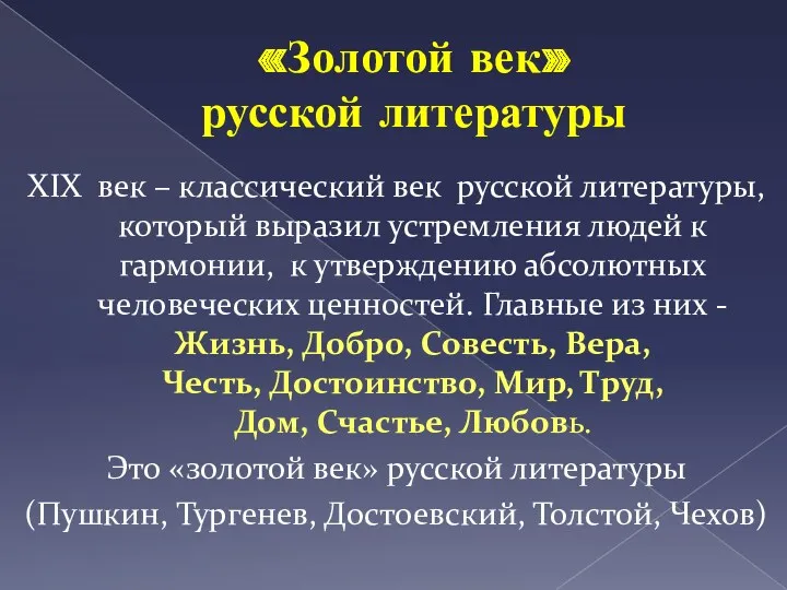 «Золотой век» русской литературы XIX век – классический век русской