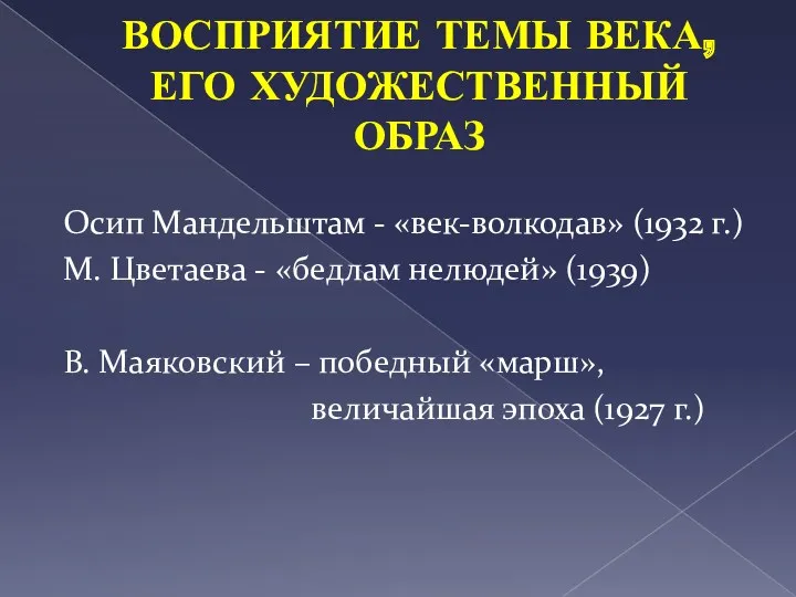 ВОСПРИЯТИЕ ТЕМЫ ВЕКА, ЕГО ХУДОЖЕСТВЕННЫЙ ОБРАЗ Осип Мандельштам - «век-волкодав»